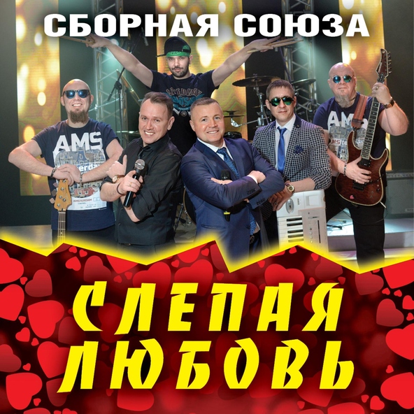 сборная союза — Слепая любовь